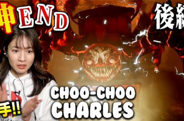 【後編】驚愕エンディング！人喰い機関車から逃げ惑うホラーゲーム【Choo-Choo Charles】