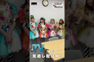 【関内デビル】師匠（安本彩花）の楽屋訪問〜でんぱ組.inc編〜　#Shorts #tvk #関内デビル #でんぱ組 #鹿目凛 #小鳩りあ #空野青空 #高咲陽菜 #安本彩花 #私立恵比寿中学 #エビ中