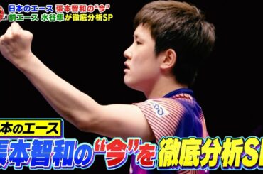 【公式】日本のエース張本智和の『今』を水谷隼が徹底分析SP！｜卓球ジャパン！2023年1月28日