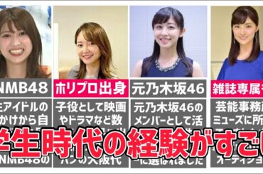 【女子アナ】経歴がすごすぎる女子アナ7選