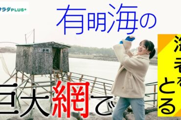 【伊原六花×佐賀旅！】有明海の伝統漁法”棚じぶ”とは!?果たして釣れるのか!?〈ロコレコ！〉