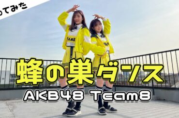 【AKB48チーム8】蜂の巣ダンス踊ってみた