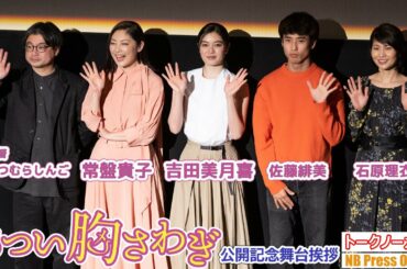 吉田美月喜「常盤貴子さんが“身近な関西のおかん”でいてくれた」映画『あつい胸さわぎ』公開記念舞台挨拶【トークノーカット】