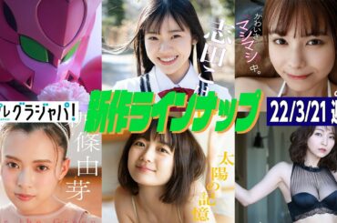 【グラジャパ！新作LINE UP】2022/3/21週（3/19発売）発売＜マジーヌ、志田こはく、宮崎あみさ、新條由芽、森田涼花、平田裕香＞