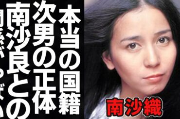 南沙織の本当の国籍や現在と次男の嫁の両親の正体に一同驚愕！シンシアが突如引退して結婚した真相に思わず涙が零れ落ちる...