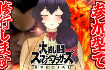 【参加型】空N魔神拳がしたいカズねぇ【スマブラSP】