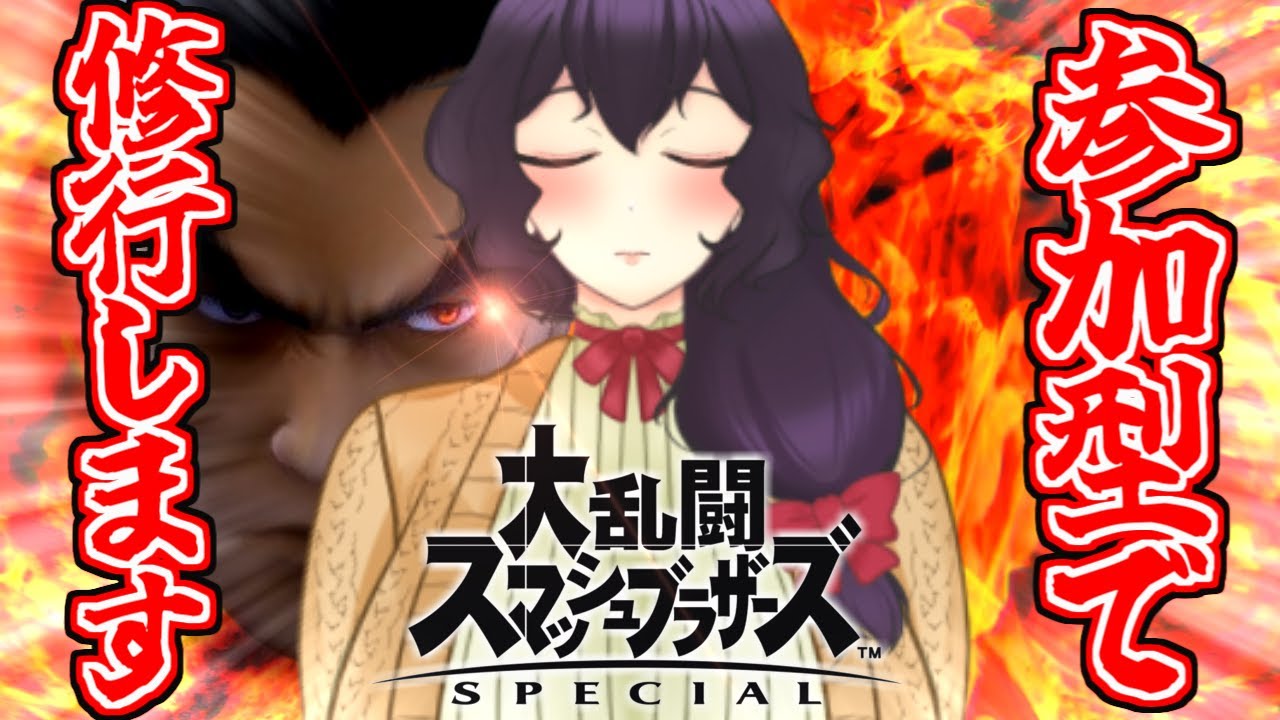 【参加型】空N魔神拳がしたいカズねぇ【スマブラSP】 【参加型】空N魔神拳がしたいカズねぇ【スマブラSP】