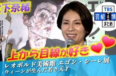 【松下奈緒】『やみつきになる』ウィーンが生んだ若き天才 エゴン・シーレの魅力を熱弁