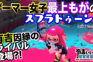 【スプラ・最上もがの神プレイ集】※※ちなみにスプラを始めて５日でこのウデマエです…※※【有吉ぃぃeeeee！♯１６】