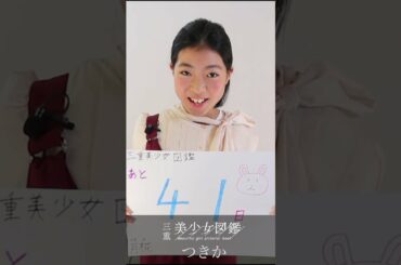 【三重美少女図鑑】フリーペーパー創刊まであと41日 カウントダウン