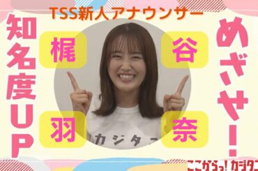 ＃1　知名度No.1を目指せ！TSS新人・梶谷羽奈アナ冠番組スタート！／『ここからっ！カジタニ』