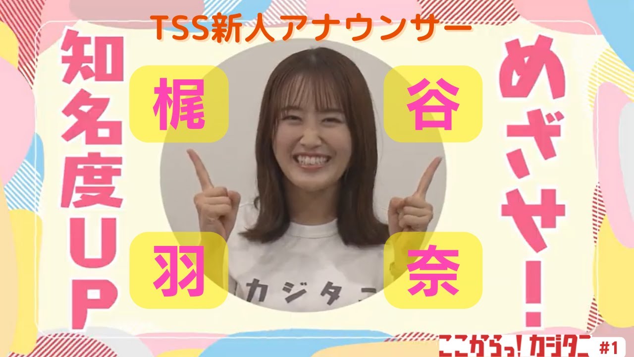 #1 知名度No.1を目指せ!TSS新人・梶谷羽奈アナ冠番組スタート!/『ここからっ!カジタニ』 #1 知名度No.1を目指せ!TSS新人・梶谷羽奈アナ冠番組スタート!/『ここからっ!カジタニ』