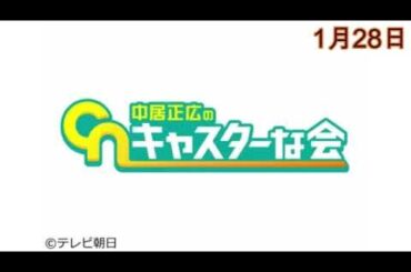 【再放送】中居正広のキャスターな会1月28日＜見逃し配信＞2023年1月28日放送分 FULL