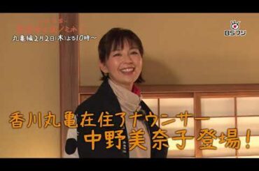 『〜日本全国〜桂宮治の街ノミネート』#16 丸亀編　2/2(木)よる10時