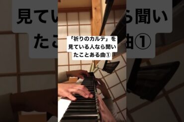 「祈りのカルテ」を見ている人なら聞いたことある曲①