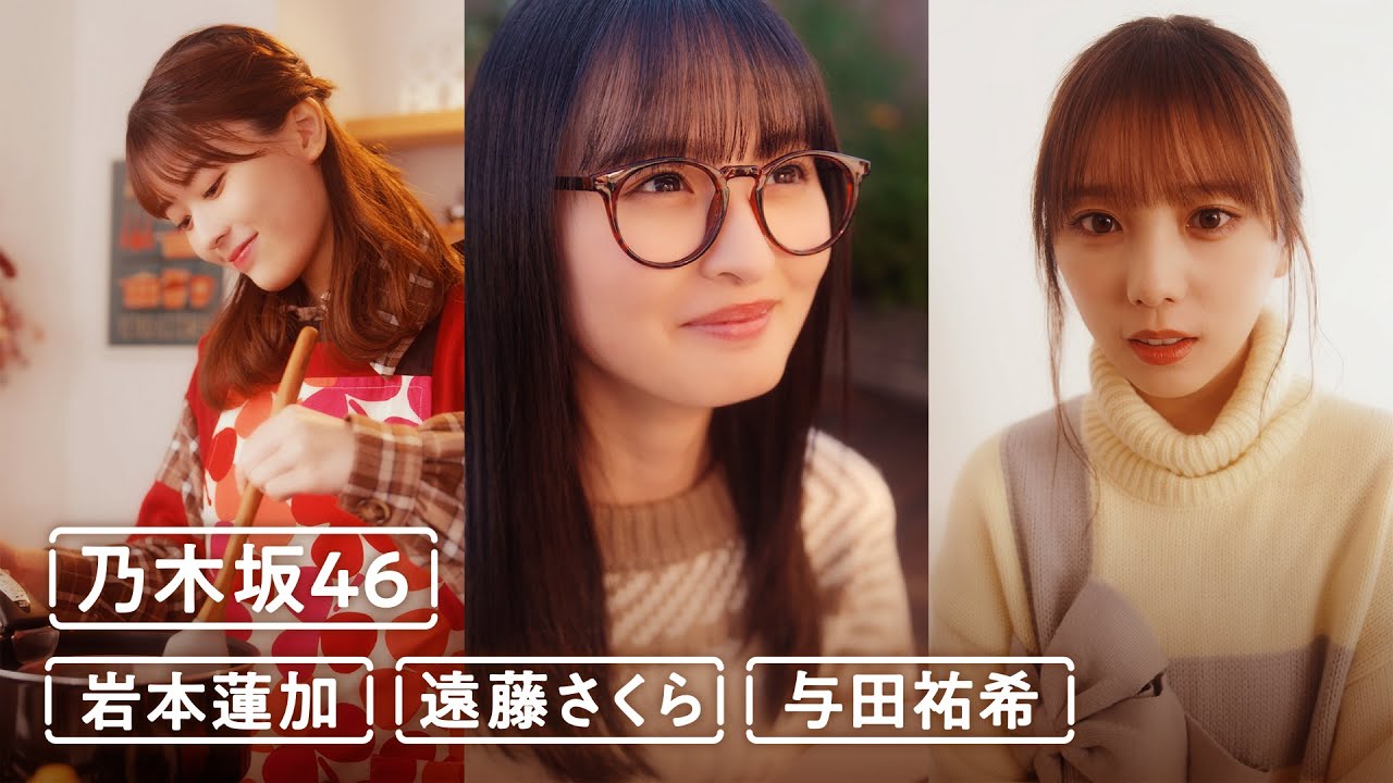 乃木坂46 岩本蓮加・遠藤さくら・与田祐希から「乃木恋」のお知らせ 乃木坂46 岩本蓮加・遠藤さくら・与田祐希から「乃木恋」のお知らせ