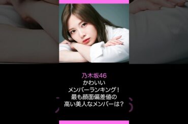 【乃木坂46】かわいいメンバーランキング！最も顔面偏差値の高い美人なメンバーは？