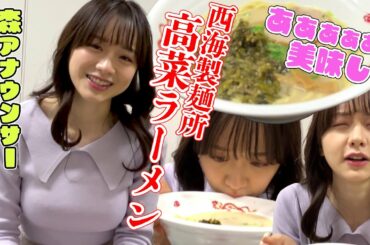 森香澄アナ「あああぁぁぁ美味しい」西海製麺所の高菜ラーメンに舌鼓！【森香澄の配信オリジナル企画】