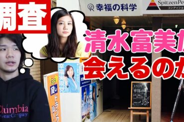 幸福の科学に入信したら清水富美加に会えるのか調査してみた