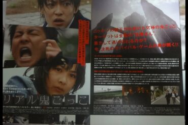 リアル鬼ごっこ (B) (2008) 映画チラシ 石田卓也 谷村美月 大東俊介 松本莉緒 柄本明