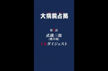 【鬼の素顔判明】1分でわかる！「大病院占拠」第3話ダイジェスト/主演・櫻井翔【日テレドラマ公式】 #shorts
