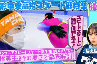 【スピードスケート】未来のオリンピック選手と期待！高橋美生選手のスゴさに迫る！山形中央高校スケート部後編！なえなのも練習にチャレンジ👀〔ブカピ144〕