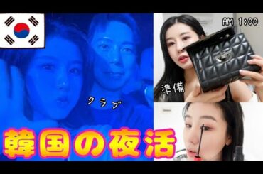【韓国クラブ】韓国で夜遊びする前に準備しよ