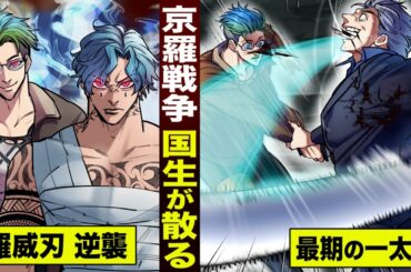 【漫画】京羅戦争…国生の兄貴が散る。最期のマチェットナイフ。