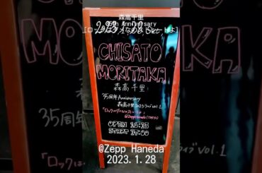 森高千里35th Anniversary 「ロックはダメなのストレートよ」Zepp Haneda