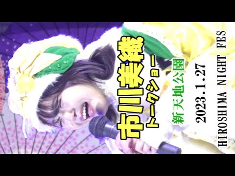 市川美織トークショー 2023.1.27 HIROSHIMA NIGHT FES 新天地公園 市川美織トークショー 2023.1.27 HIROSHIMA NIGHT FES 新天地公園