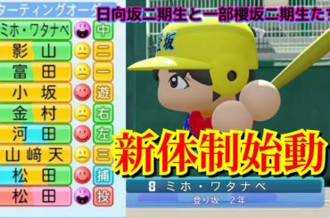 【新体制始動】日向坂二期生世代&櫻坂日向坂合同世代が新たなる登り坂高校を作り出す！？【パワプロ2022栄冠ナイン登り坂高校】78話