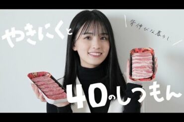 40万人様記念。40のしつもんと焼肉。