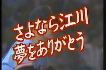 【1987年プロ野球】江川引退