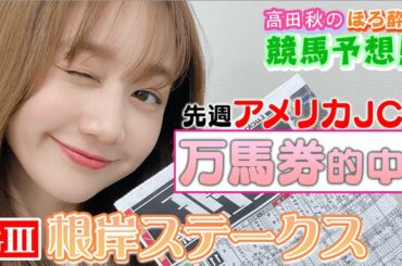 【競馬大予想!!】根岸ステークス(G3)| 高田秋のほろよい気分