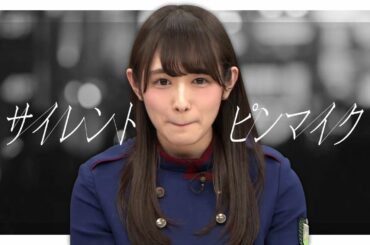 【欅坂46】口内の音が聞こえるほどの渡辺梨加の静寂