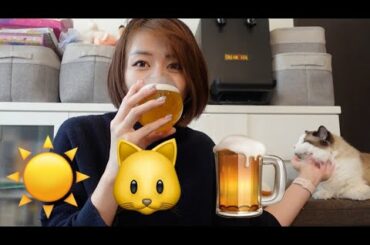 昼飲み、床飲み、猫飲み