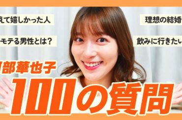 【最新版】阿部華也子の100の質問 Part.2！ お仕事・ 結婚 ・恋愛・プライベートについてたくさん語りました☀️