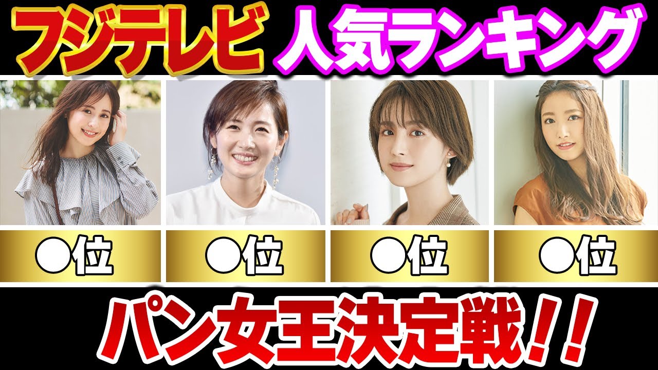 【めざましテレビ】フジテレビ歴代女子アナ人気ランキングTOP10(佐久間みなみ,久慈暁子,三田友梨佳,加藤綾子,中野美奈子,高島彩,井上清華,堤礼実,宮司愛海,永島優美) 【めざましテレビ】フジテレビ歴代女子アナ人気ランキングTOP10(佐久間みなみ,久慈暁子,三田友梨佳,加藤綾子,中野美奈子,高島彩,井上清華,堤礼実,宮司愛海,永島優美)