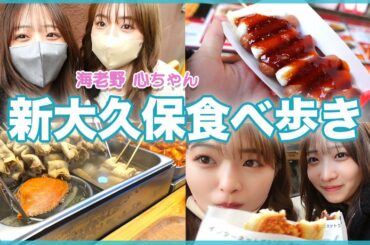 【Vlog】海老野心ちゃんと新大久保で食べ歩き！🤍