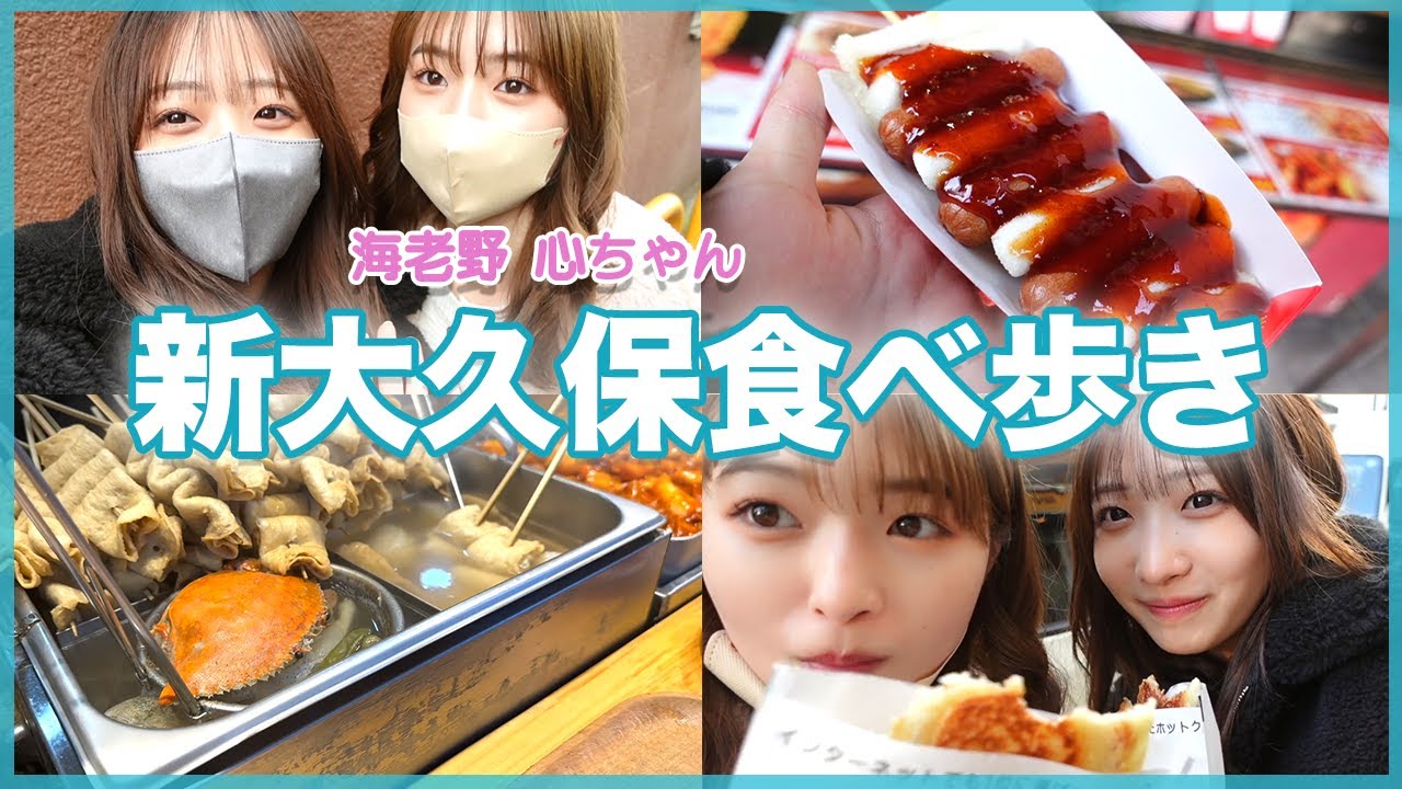 【Vlog】海老野心ちゃんと新大久保で食べ歩き!🤍 【Vlog】海老野心ちゃんと新大久保で食べ歩き!🤍