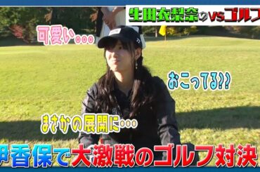 【ミスショットも可愛い！】生田衣梨奈のVSゴルフ4  第10話