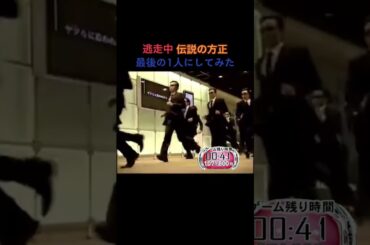 Part 6 逃走中 方正をギリギリにしてみた残り5人は知らんふりで #方正 #逃走中 #逃走中ハンター #逃走中面白いシーン #short