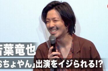 若葉竜也、「おちょやん」出演を今泉力哉監督にイジられる!? 映画『街の上で』初日舞台あいさつ