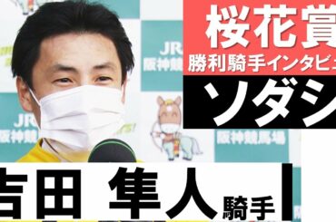 「なんとか見返してやろうという気持ちで」吉田隼人騎手《ソダシ》【桜花賞2021勝利騎手インタビュー】