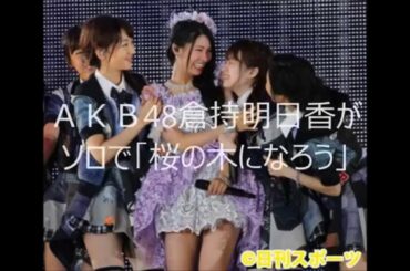 ＡＫＢ48倉持明日香がソロで「桜の木になろう」