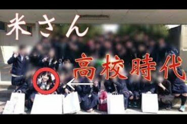 【欅坂46】今まで謎だった米谷奈々未の高校時代が流〇【米さん】