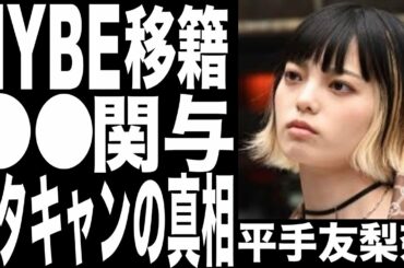 元欅坂46平手友梨奈が韓国のHYBEに移籍は●●が関与!!.ドタキャン騒動の真相がヤバすぎた....