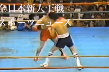 松岡洋介　全日本新人王決定戦　スポーツニュース