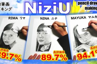 【鉛筆画メイキング】NiziUのメンバーから３人を描く　NINA    RIMA    MAYUKA