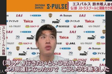 Ｕー２２日本代表の鈴木唯人選手（清水エスパルス）が仏１部リーグ「ストラスブール」に期限付きで移籍